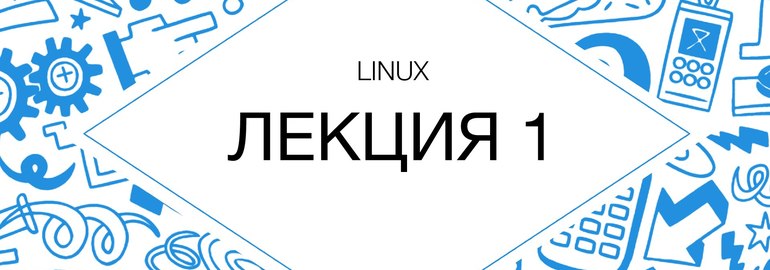 Курс лекций по администрированию Linux