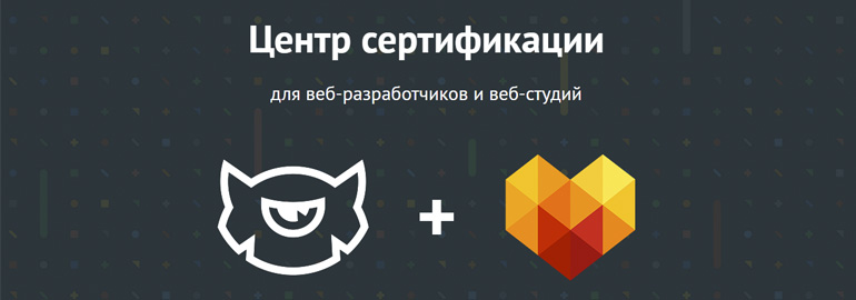 Центр сертификации — проект, который подтвердит ваш профессионализм в создании сайтов