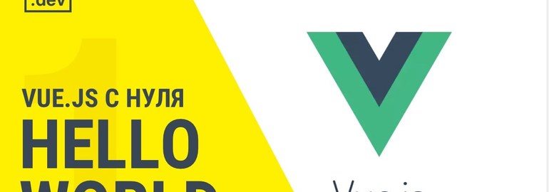 Курс «Vue.js с нуля»