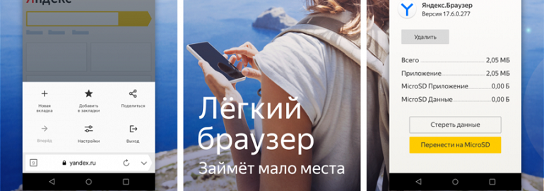 Обложка: На Android вышла облегчённая версия Яндекс.Браузера