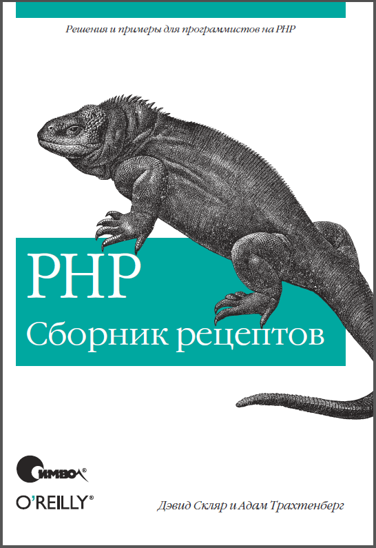 PHP Cookbook (PHP: Сборник рецептов)