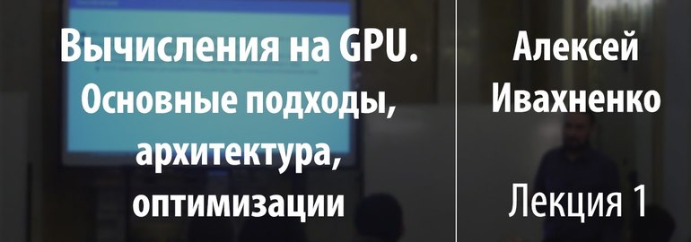 Курс «Вычисления на GPU. Основные подходы, архитектура, оптимизации»