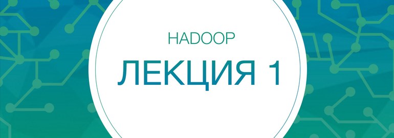 Курс «Методы распределенной обработки больших объемов данных в Hadoop»