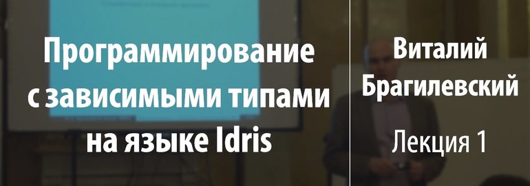 Обложка поста Курс «Программирование с зависимыми типами на языке Idris»