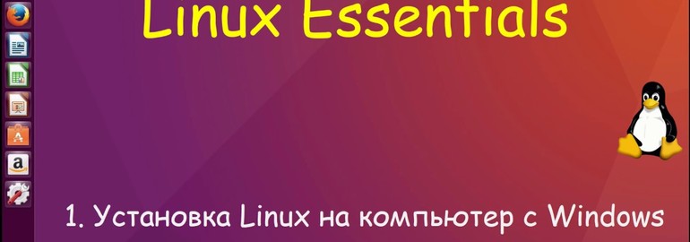 Обложка поста Курс «Linux для начинающих»