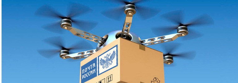 Обложка: «Почта России» протестирует дронов-почтальонов