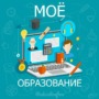 Канал «Моё Образование» Лого канала @educationfree