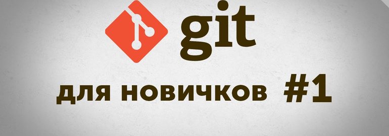 Курс «Git для новичков»