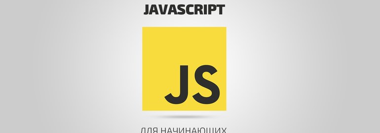 Курс «JavaScript для начинающих»