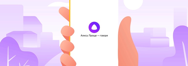 Обложка: «Яндекс» представила своего голосового помощника «Алиса»
