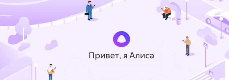 Обложка: Голосовой помощник «Алиса» научилась играть и отгадывать песни