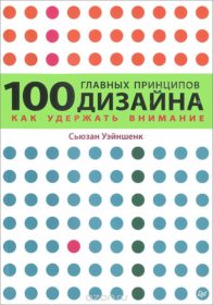 Обложка книги «100 главных принципов дизайна. Как удержать внимание»