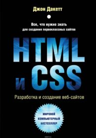 Обложка книги «HTML и CSS. Разработка и дизайн веб-сайтов»