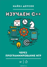 Обложка книги «Изучаем С++ через программирование игр»