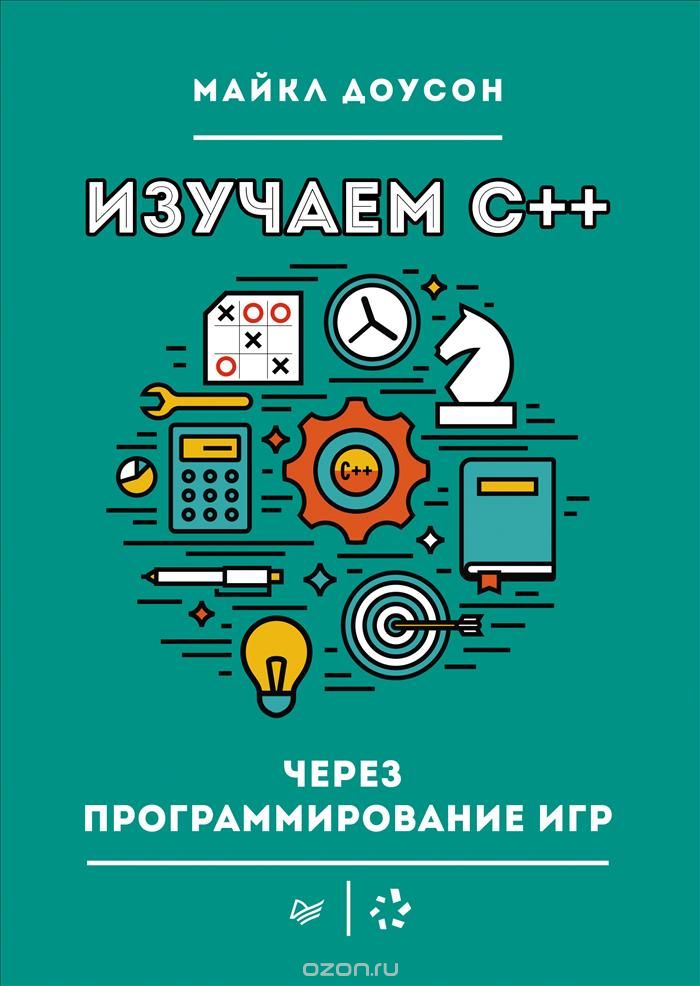 Изучаем С++ через программирование игр