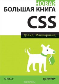 Обложка книги «Новая большая книга CSS»
