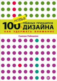 Обложка книги «100 новых главных принципов дизайна. Как удержать внимание»