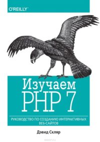 Обложка книги «Изучаем PHP 7. Руководство по созданию интерактивных веб-сайтов»