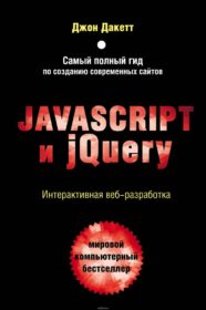 Обложка книги «Javascript и jQuery. Интерактивная веб-разработка»