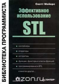 Обложка книги «Эффективное использование STL»