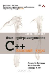 Обложка книги «Язык программирования C++. Базовый курс»