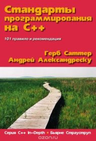 Обложка книги «Стандарты программирования на С++»