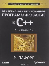 Обложка книги «Объектно-ориентированное программирование в С++»