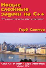 Обложка книги «Новые сложные задачи на C++»