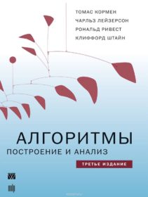 Обложка книги «Алгоритмы. Построение и анализ»