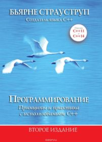 Обложка книги «Программирование. Принципы и практика с использованием C++»