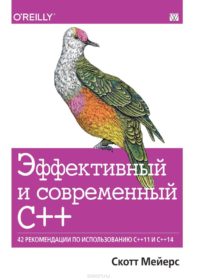 Обложка книги «Эффективный и современный С++. 42 рекомендации по использованию C++11 и C++14»