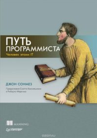 Обложка книги «Путь программиста»