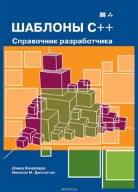 Обложка книги «Шаблоны C++. Справочник разработчика»