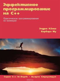 Обложка книги «Эффективное программирование на C++. Практическое программирование на примерах»