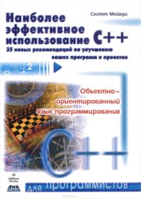 Обложка книги «Наиболее эффективное использование С++. 35 новых рекомендаций по улучшению ваших программ и проектов»