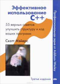 Обложка книги «Эффективное использование С++. 55 верных способов улучшить структуру и код ваших программ»