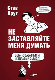 Обложка книги «Не заставляйте меня думать»