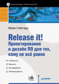 Обложка книги «Release it! Проектирование и дизайн ПО для тех, кому не все равно»