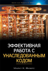 Обложка книги «Эффективная работа с унаследованным кодом»