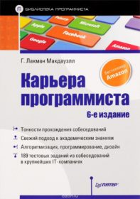 Обложка книги «Карьера программиста»