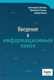 Обложка книги «Введение в информационный поиск»