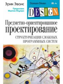 Обложка книги «Предметно-ориентированное проектирование (DDD). Структуризация сложных программных систем»