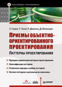 Обложка книги «Приёмы объектно-ориентированного проектирования»