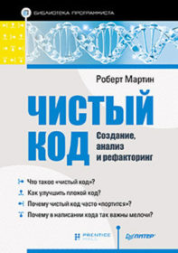 Обложка книги «Чистый код: создание, анализ и рефакторинг»