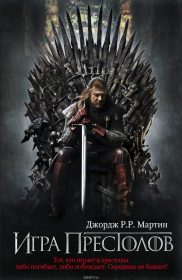 Обложка книги «Игра Престолов»
