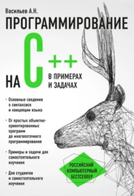 Обложка книги «Программирование на C++ в примерах и задачах»