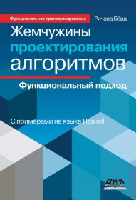Обложка книги «Жемчужины проектирования алгоритмов: функциональный подход»