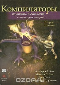 Обложка книги «Компиляторы. Принципы, технологии и инструментарий»