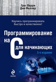 Обложка книги «Программирование на C для начинающих»