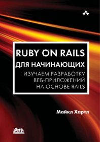 Обложка книги «Ruby on Rails для начинающих. Изучаем разработку веб-приложений на основе Rails»